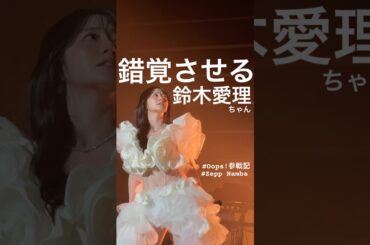 時が止まった！？と感じさせる鈴木愛理ちゃんが神すぎた、、、#鈴木愛理 ちゃん #Oops! #Oops参戦記 #あいりまにあ #ハロプロ @airisuzukich