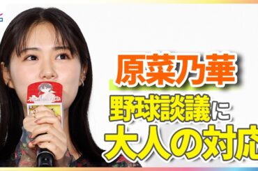 原菜乃華 間宮祥太朗・森川智之らの熱い野球談議に大人の神対応！？「今の話を聞いているのがとっても楽しかった」