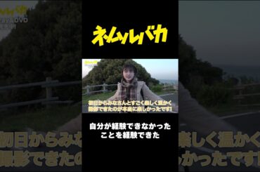 💿Blu-ray収録￤自分が経験できなかったことを経験できた👩🏻