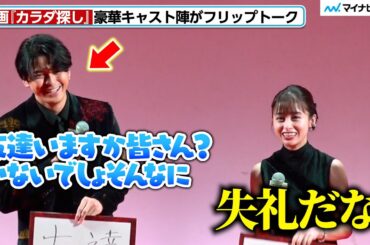 橋本環奈、眞栄田郷敦の“友達いないでしょ“発言にツッコミ「失礼だな」フリップトークでわちゃわちゃ 映画『カラダ探し THE LAST NIGHT』 ジャパンプレミア