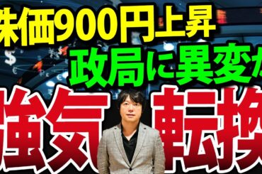 米利下げ開始ムードで日経株価一時900円値上がり、政局も異変か