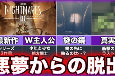 【Little Nightmares III】ゆっくり鬱ゲー解説【リトルナイトメア3】