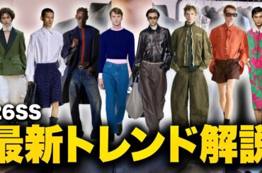 【2026年春夏】最新トレンド徹底解説！