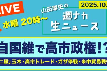 ＜自国維で高市政権！？＞「二股」玉木／高市トレード／ガザ停戦／米中貿易戦争【山田厚史の週ナカ生ニュース】