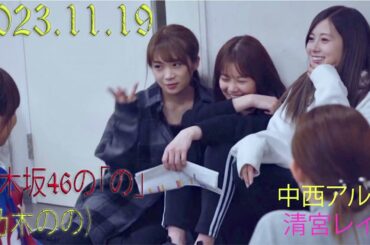 乃木坂46の「の」（乃木のの）中西アルノ,清宮レイ 2023年11月19日