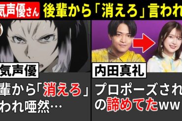 人気声優さん、後輩から「消えろ」言われ唖然… / 内田真礼、プロポーズを諦めてた…!? / 花澤香菜、盛大にやらかすww【声優ニュース 2025.10 #5】