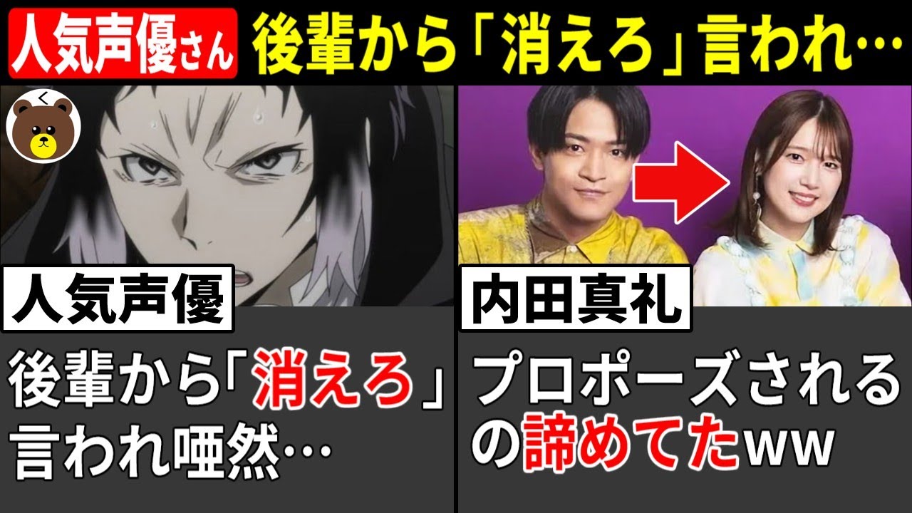 人気声優さん、後輩から「消えろ」言われ唖然… / 内田真礼、プロポーズを諦めてた…!? / 花澤香菜、盛大にやらかすww【声優ニュース 2025.10 #5】 人気声優さん、後輩から「消えろ」言われ唖然… / 内田真礼、プロポーズを諦めてた…!? / 花澤香菜、盛大にやらかすww【声優ニュース 2025.10 #5】
