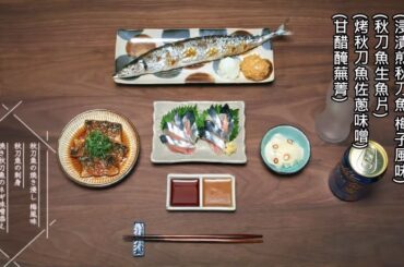 晩酌の流儀4秋冬篇01-FOOD CUT(HD模式也無法還原原片精緻影像...)-秋刀魚