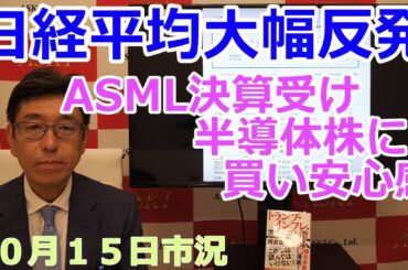 2025年10月15日【日経平均大幅反発　ASML決算受け半導体株に買い安心感】（市況放送【毎日配信】）