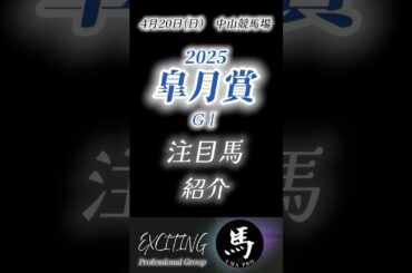 皐月賞2025  有力馬紹介4月20日 中山競馬場3歳クラシック #皐月賞 #競馬 #shorts #予想