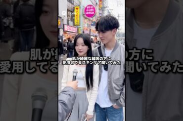 美肌な韓国の方に愛用スキンケアアイテムを聞いてみた #街頭インタビュー #美容 #スキンケア #韓国コスメ #オールインワンリップバーム