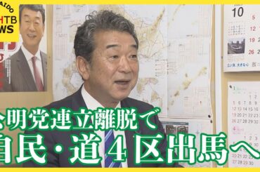 自民党の中村裕之衆議院議員が北海道４区に出馬の意向　公明党の連立政権離脱に伴い次の衆院選で