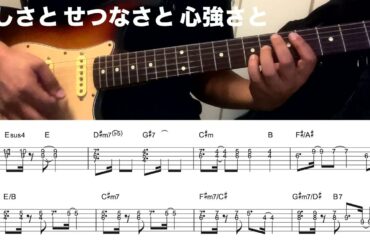 恋しさと せつなさと 心強さと【Guitar TAB】篠原涼子with t.komuro
