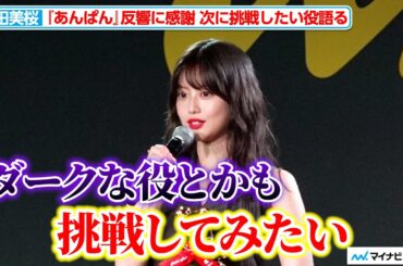 今田美桜『あんぱん』の反響に感謝 次に挑戦したい役は“ダークな役”anan AWARD 2025