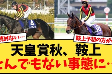 天皇賞秋、鞍上シャッフル状態でヤバいw【競馬反応集】