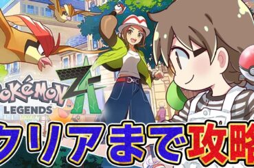 【ポケモンZA】ポケモン新作『レジェンズZA』クリア＆ラスボス目指して攻略！エンドコンテンツも楽しむぞ【Nintendo Switch 2】