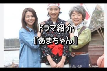 ドラマ紹介『あまちゃん』脚本・宮藤官九郎・能年玲奈・小泉今日子