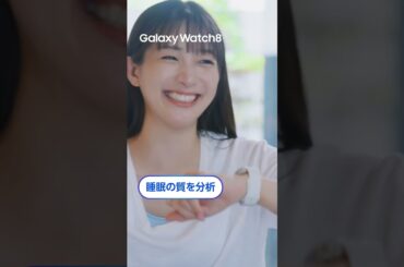 Voices of Galaxy 足立梨花篇(30秒 ver.) | Galaxy Watch8 | Samsung​