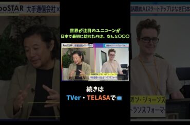 【#BooSTAR】世界が注目のユニコーンが日本で最初に訪れたのは、なんと○○○  #スタートアップ #新規事業 #ディープテック #入山章栄 #弘中綾香 #テレビ朝日 #切り抜き