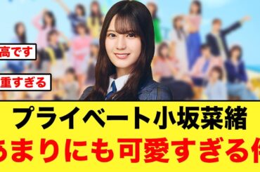 貴重すぎるプライベートの小坂菜緒があまりにも可愛すぎる件【日向坂46】