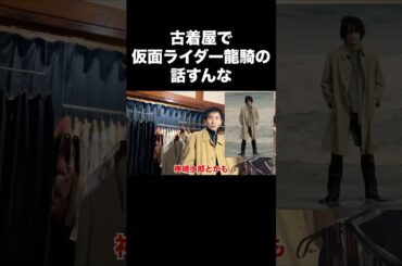 神崎士郎のコート #仮面ライダー龍騎 #古着 #ファッション #shorts