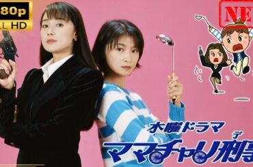 【日本のドラマ】ママチャリ刑事 |  第1-2話  【ドラマフル】