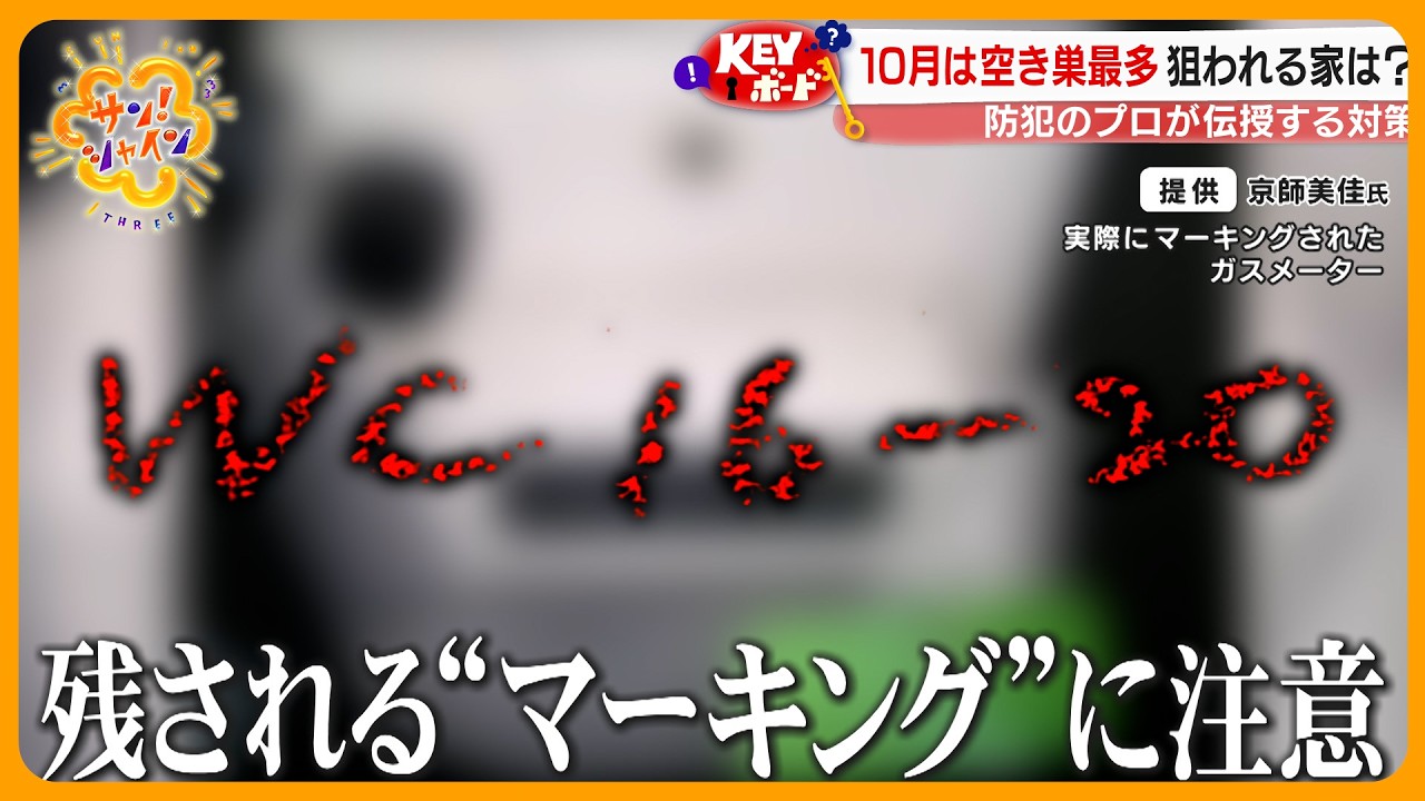 【警戒】10月は空き巣急増 「狙われる家」 の特徴とは? 防犯のプロが伝授する対策【サン!シャインニュース】 【警戒】10月は空き巣急増 「狙われる家」 の特徴とは? 防犯のプロが伝授する対策【サン!シャインニュース】