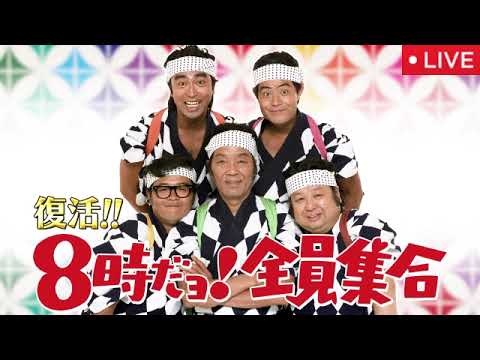 8時だョ!全員集合復活2025秋10月13日【見逃し配信/timelesz原&篠塚も笑った伝説コント20連発/タイムレス/無料/ライブ/フル/リアルタイム/再放送】2025年10月13日 LIVE 8時だョ!全員集合復活2025秋10月13日【見逃し配信/timelesz原&篠塚も笑った伝説コント20連発/タイムレス/無料/ライブ/フル/リアルタイム/再放送】2025年10月13日 LIVE