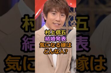 村上信五結婚発表気になる嫁はどんな人?#村上信五 #芸能人