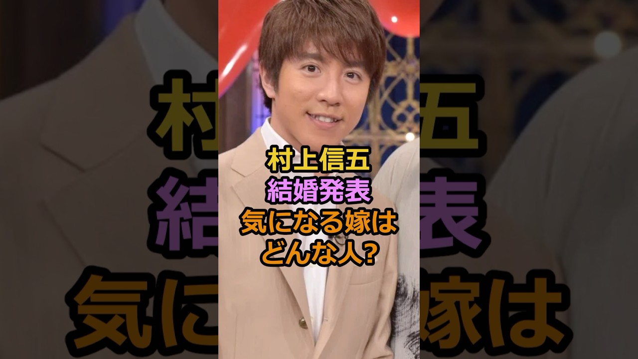 村上信五結婚発表気になる嫁はどんな人?#村上信五 #芸能人 村上信五結婚発表気になる嫁はどんな人?#村上信五 #芸能人