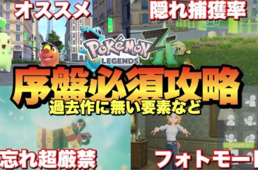 【ポケモンZA】序盤忘れると損！超重要要素から基礎攻略！