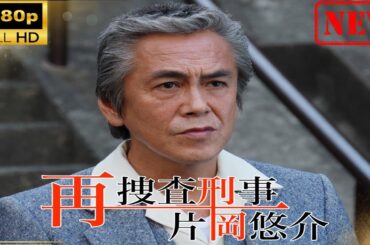 【日本のドラマ】再捜査刑事・片岡悠介 【ドラマフル】