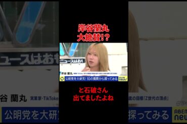こんな石破さん見たことない…　#岸谷蘭丸 #アベプラ #石破茂 #切り抜き #堀江貴文切り抜き #公明党