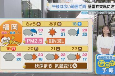 佐藤菜乃花気象予報士のお天気情報　バリはやッ!　10月16日
