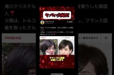 滝川クリステルの実母は、在日朝鮮国籍から日本国籍を取得しただけの異民族実父はトルコ人がフランス移住により、フランス国籍を取得した移民。#政治 #移民 #news #政府
