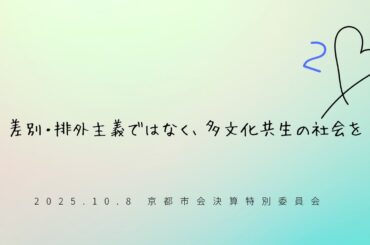 20251008　決算特別委員会　ヘイトスピーチ許さない宣言・規制条例を