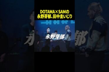 永野芽郁×田中圭をいじるDOTAMA×SAM