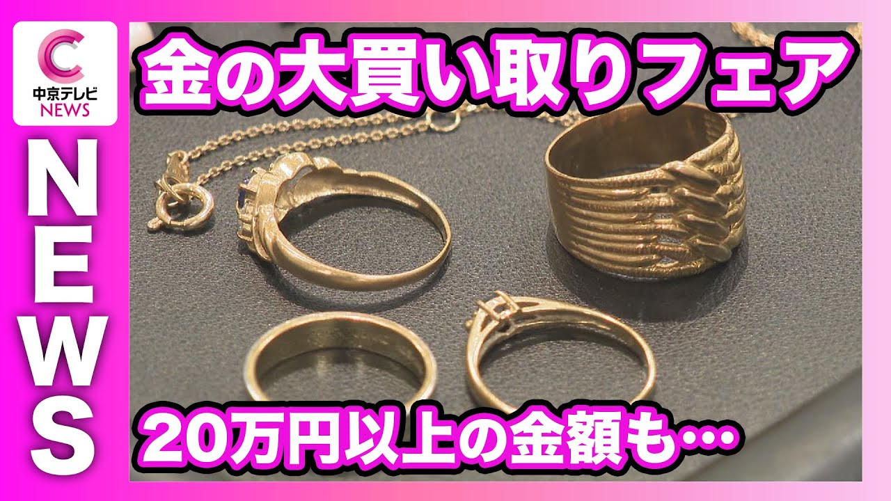 高騰続く金価格 名古屋の百貨店では買い取りフェア 手持ちの金を売る人が詰めかける 高騰続く金価格 名古屋の百貨店では買い取りフェア 手持ちの金を売る人が詰めかける