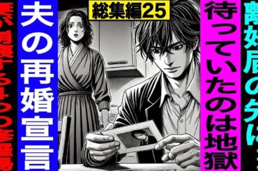 【漫画】「離婚届の先に待っていたのは地獄」夫の再婚宣言・親族の前での公開処刑・500万請求・証拠封筒の追撃→シタ妻が崩壊する4つの修羅場【総集編25】