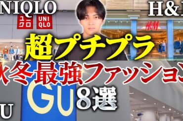 【これだけは買え】ユニクロ,GU,H&M秋冬おすすめファッション8選