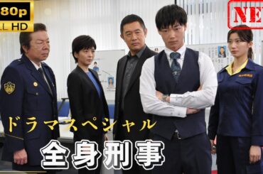 【日本のドラマ】 ドラマスペシャル「全身刑事」【ドラマフル】