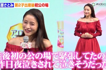 石原さとみ、第2子出産後初公の場に真っ赤なドレスで登場　昨夜の出来事も明かす「緊張してたのに昨日夜泣きされて泣きそうだった」　花王『ファブリックケア』新製品発表会