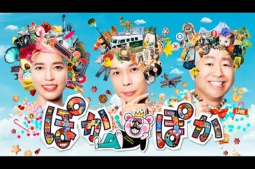 ぽかぽか  2025年10月16日 LIVE