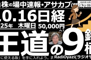 【朝株！(投資情報)】日経５万円へ？「王道の９銘柄」を見て行くよ！日経平均は実質的に「高市トレード」継続で強い。年末は55,000円も？●王道銘柄：9984ＳＢＧ、6857アドテスト、7011三菱重工