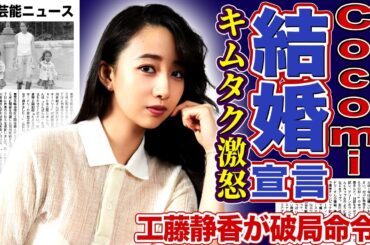 【衝撃】Cocomiの結婚宣言に木村拓哉が激怒…工藤静香が裏で動かした破局指令の全貌に驚愕する！高校時代の恋人が消えた理由と石川祐希との本当の関係…母娘プロデュース崩壊の末路に言葉を失う！