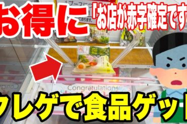 【クレーンゲーム】食品を超お得に大量ゲット！お店が赤字確定になる橋渡し設定攻略！Japan Claw Machine Food Win🍜