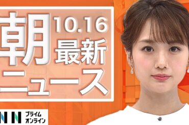 【ライブ】朝のニュース 10月16日〈FNNプライムオンライン〉