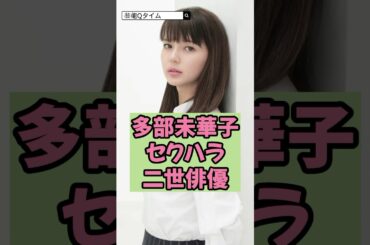 多部未華子にセク◯ラ行為をした俳優！