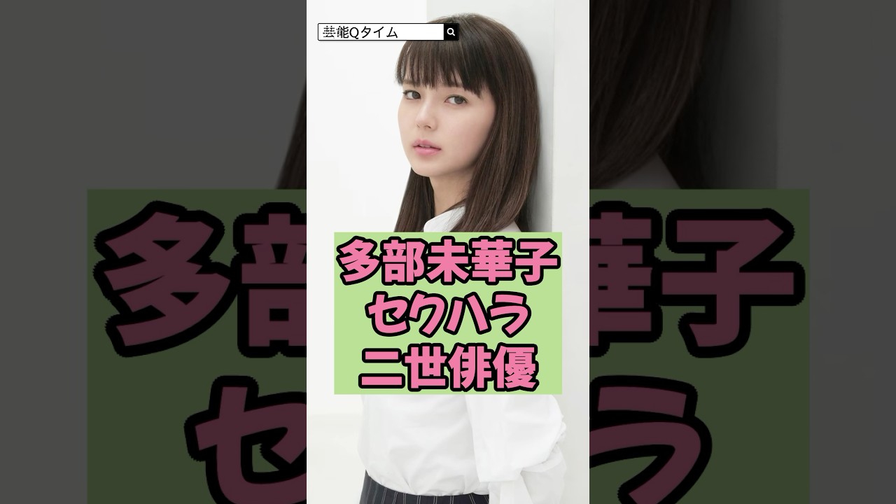 多部未華子にセク◯ラ行為をした俳優! 多部未華子にセク◯ラ行為をした俳優!