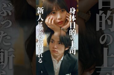 女＝セ◯レ思考の上司に罰を👎 #あざとくかわいくしたたかに #bumpドラマ #復讐 #ショートドラマ